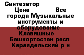 Синтезатор YAMAHA PSR 443 › Цена ­ 17 000 - Все города Музыкальные инструменты и оборудование » Клавишные   . Башкортостан респ.,Караидельский р-н